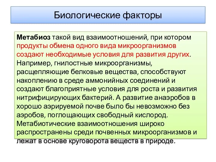 Биологические факторы Метабиоз такой вид взаимоотношений, при котором продукты обмена