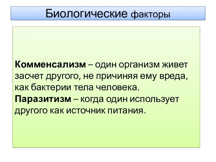 Биологические факторы Комменсализм – один организм живет засчет другого, не