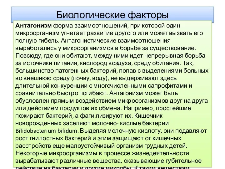 Биологические факторы Антагонизм форма взаимоотношений, при которой один микроорганизм угнетает