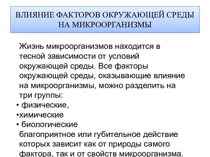 ВЛИЯНИЕ ФАКТОРОВ ОКРУЖАЮЩЕЙ СРЕДЫ НА МИКРООРГАНИЗМЫ