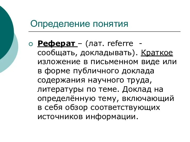 Определение понятия Реферат – (лат. referre -сообщать, докладывать). Краткое изложение в письменном виде