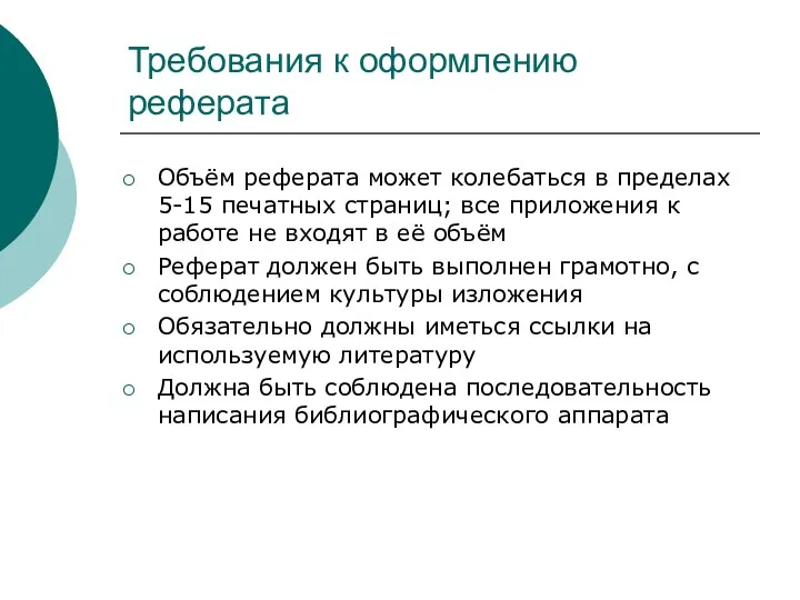 Требования к оформлению реферата Объём реферата может колебаться в пределах