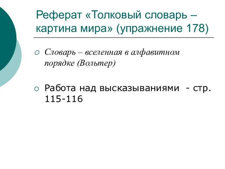 Реферат «Толковый словарь – картина мира» (упражнение 178) Словарь –