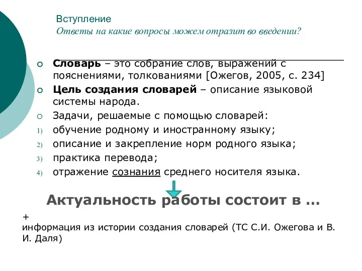 Вступление Ответы на какие вопросы можем отразит во введении? Словарь – это собрание