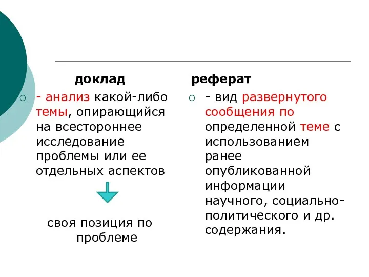 доклад - анализ какой-либо темы, опирающийся на всестороннее исследование проблемы или ее отдельных