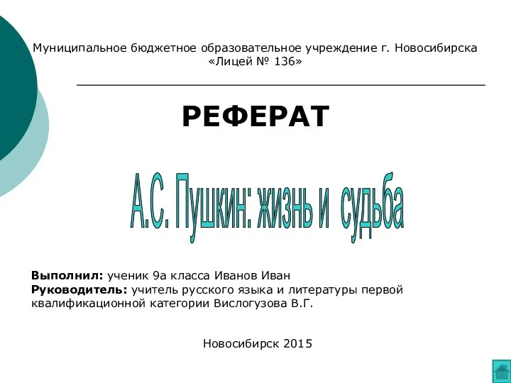 Муниципальное бюджетное образовательное учреждение г. Новосибирска «Лицей № 136» РЕФЕРАТ Выполнил: ученик 9а