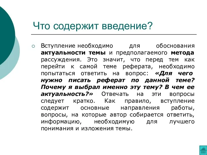 Что содержит введение? Вступление необходимо для обоснования актуальности темы и предполагаемого метода рассуждения.