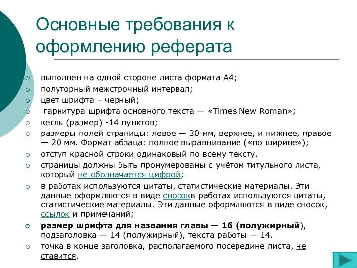 Основные требования к оформлению реферата выполнен на одной стороне листа формата А4; полуторный