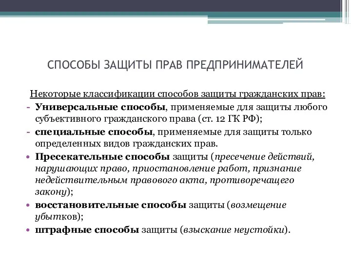 СПОСОБЫ ЗАЩИТЫ ПРАВ ПРЕДПРИНИМАТЕЛЕЙ Некоторые классификации способов защиты гражданских прав: