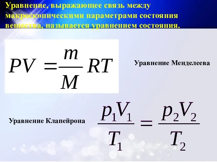 Уравнение Клапейрона Уравнение, выражающее связь между макроскопическими параметрами состояния вещества, называется уравнением состояния. Уравнение Менделеева