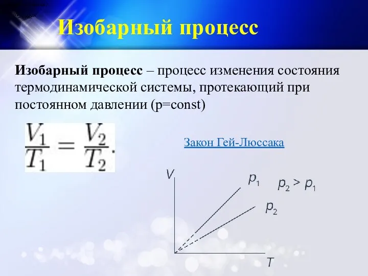 Изобарный процесс Изобарный процесс – процесс изменения состояния термодинамической системы,