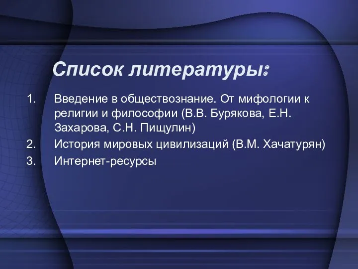 Список литературы: Введение в обществознание. От мифологии к религии и