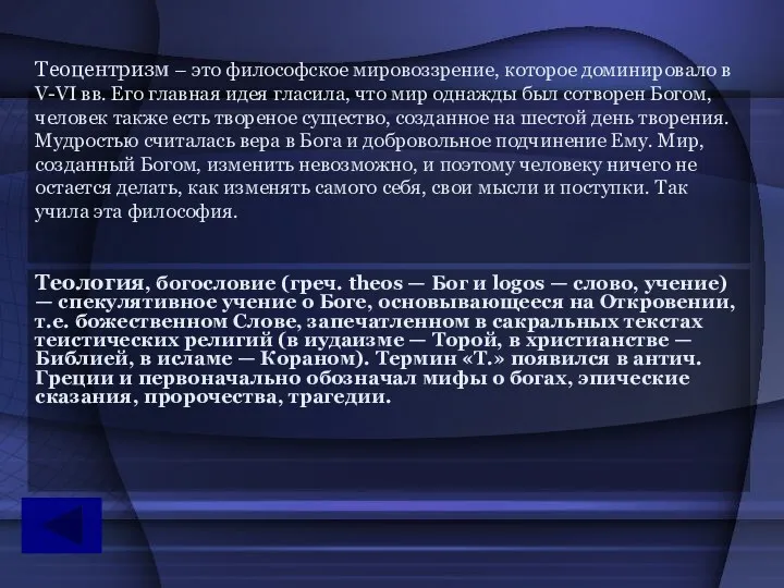 Теоцентризм – это философское мировоззрение, которое доминировало в V-VI вв.