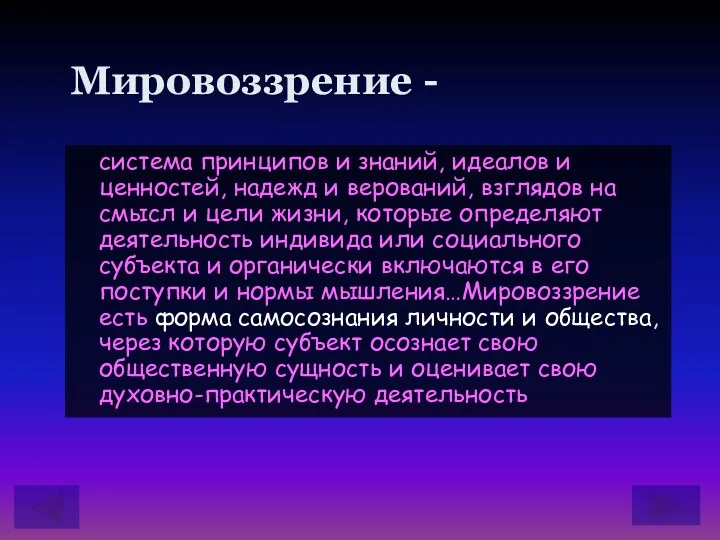 Мировоззрение - система принципов и знаний, идеалов и ценностей, надежд