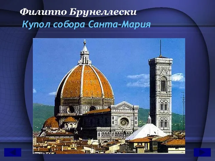 Филиппо Брунеллески Купол собора Санта-Мария