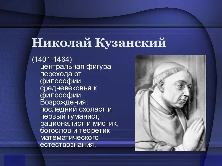 Николай Кузанский (1401-1464) - центральная фигура перехода от философии средневековья