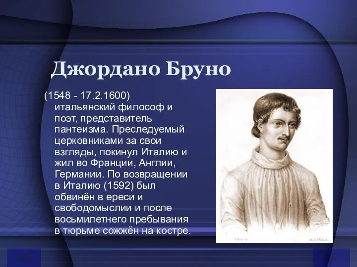 Джордано Бруно (1548 - 17.2.1600) итальянский философ и поэт, представитель