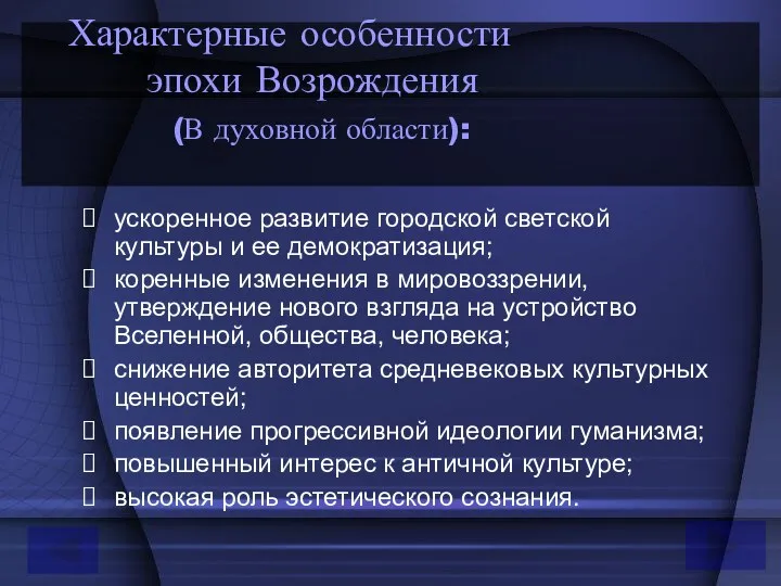 Характерные особенности эпохи Возрождения (В духовной области): ускоренное развитие городской