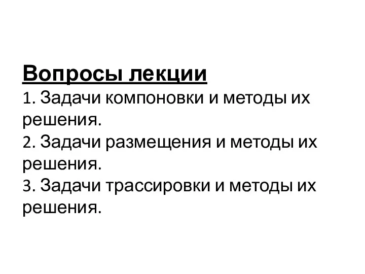 Вопросы лекции 1. Задачи компоновки и методы их решения. 2.