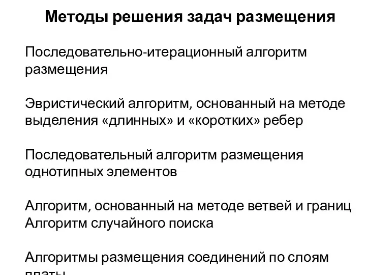 Методы решения задач размещения Последовательно-итерационный алгоритм размещения Эвристический алгоритм, основанный