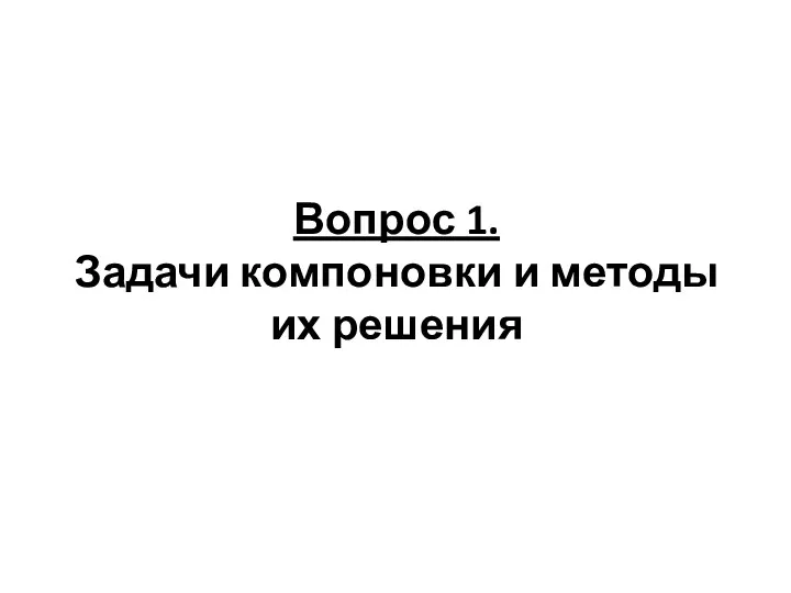 Вопрос 1. Задачи компоновки и методы их решения