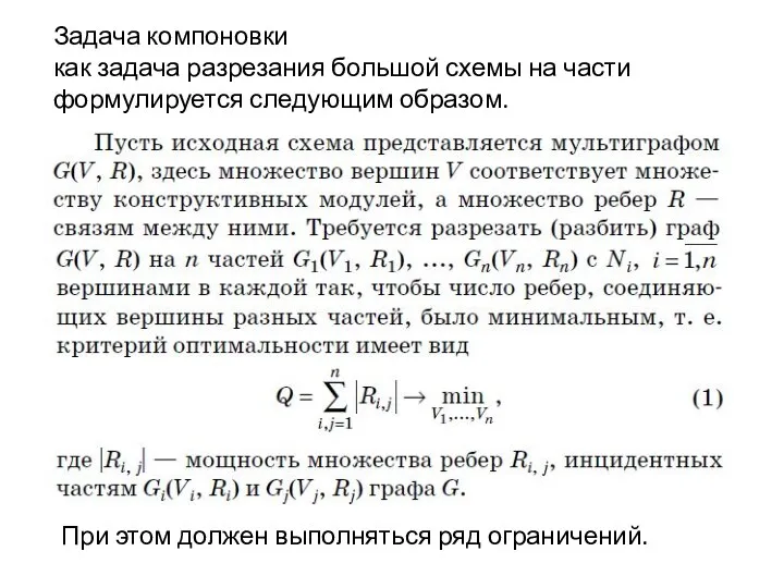 Задача компоновки как задача разрезания большой схемы на части формулируется