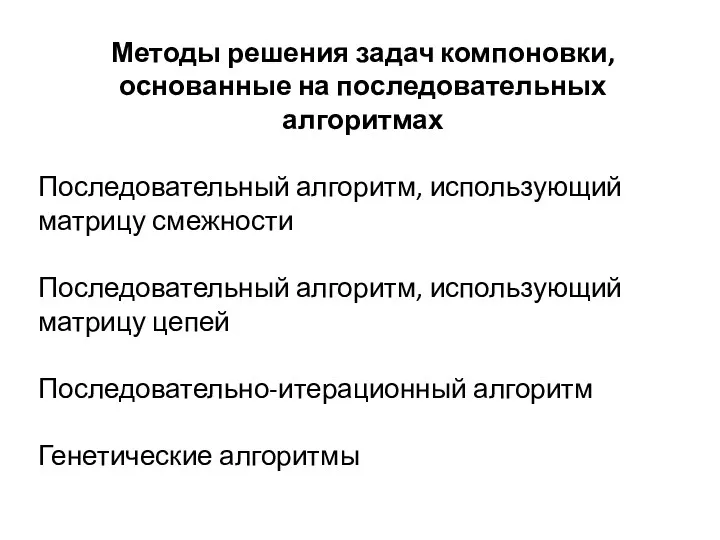 Методы решения задач компоновки, основанные на последовательных алгоритмах Последовательный алгоритм,