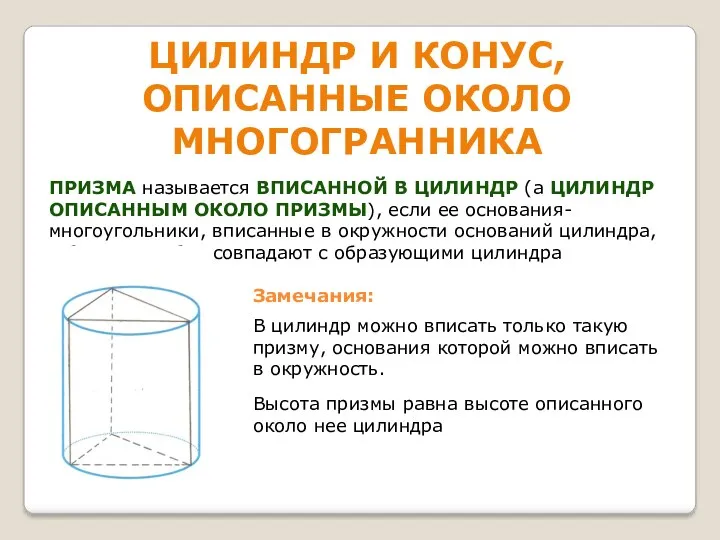 ЦИЛИНДР И КОНУС, ОПИСАННЫЕ ОКОЛО МНОГОГРАННИКА ПРИЗМА называется ВПИСАННОЙ В