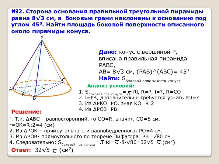 №2. Сторона основания правильной треугольной пирамиды равна 8√3 см, а