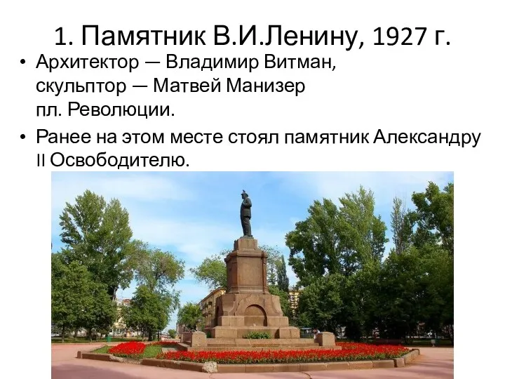 1. Памятник В.И.Ленину, 1927 г. Архитектор — Владимир Витман, скульптор