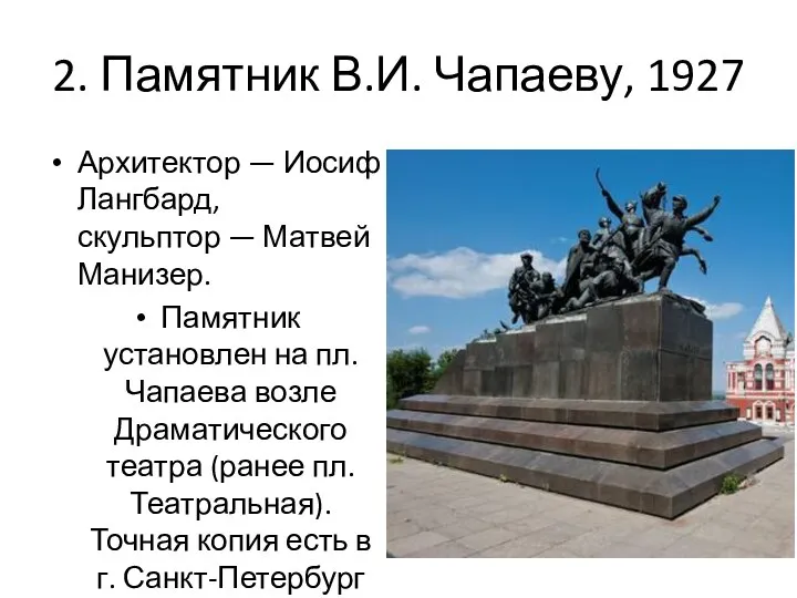 2. Памятник В.И. Чапаеву, 1927 Архитектор — Иосиф Лангбард,скульптор —