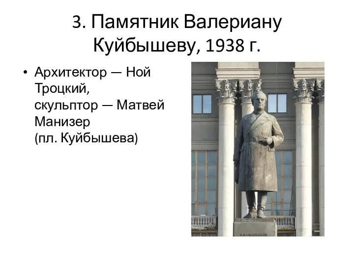 3. Памятник Валериану Куйбышеву, 1938 г. Архитектор — Ной Троцкий, скульптор — Матвей Манизер (пл. Куйбышева)