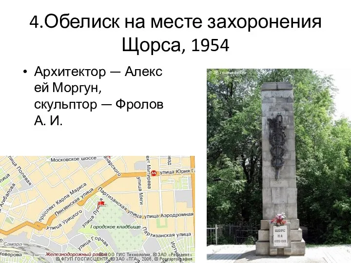 4.Обелиск на месте захоронения Щорса, 1954 Архитектор — Алексей Моргун, скульптор — Фролов А. И.