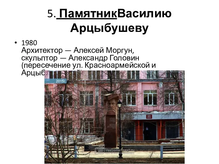 5. ПамятникВасилию Арцыбушеву 1980 Архитектор — Алексей Моргун, скульптор —