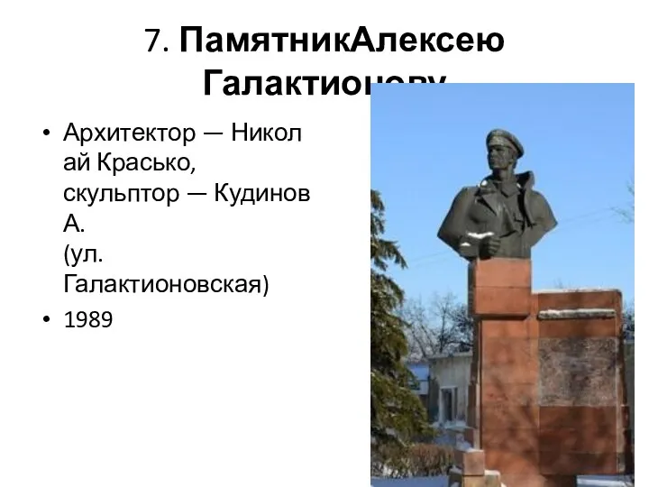 7. ПамятникАлексею Галактионову Архитектор — Николай Красько, скульптор — Кудинов А. (ул. Галактионовская) 1989