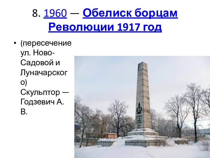 8. 1960 — Обелиск борцам Революции 1917 год (пересечение ул.