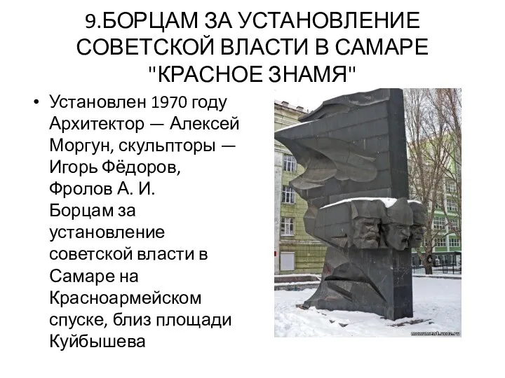 9.БОРЦАМ ЗА УСТАНОВЛЕНИЕ СОВЕТСКОЙ ВЛАСТИ В САМАРЕ "КРАСНОЕ ЗНАМЯ" Установлен