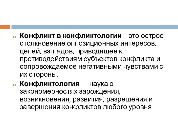 Конфликт в конфликтологии – это острое столкновение оппозиционных интересов, целей,