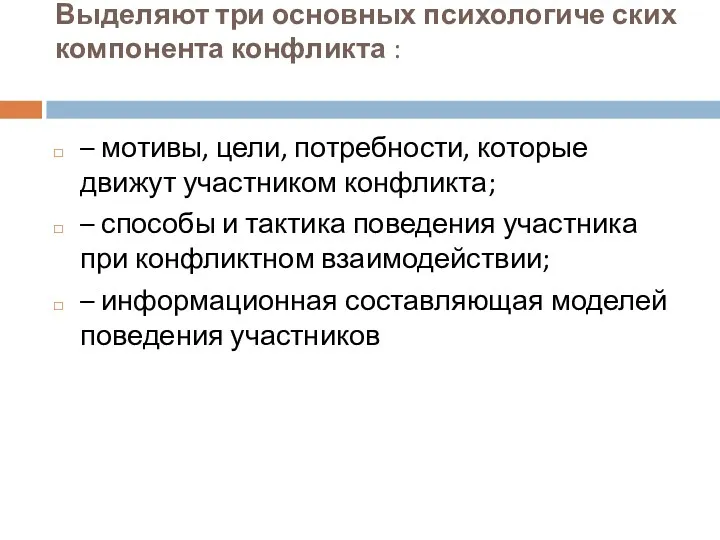 Выделяют три основных психологиче ских компонента конфликта : – мотивы,