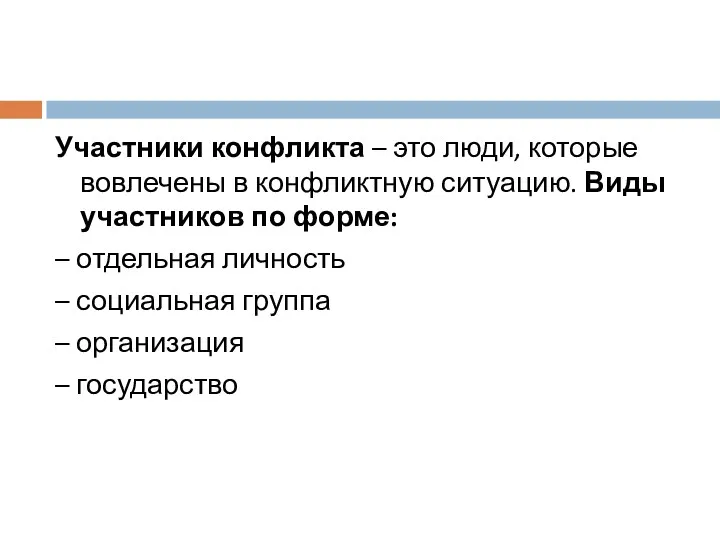 Участники конфликта – это люди, которые вовлечены в конфликтную ситуацию.