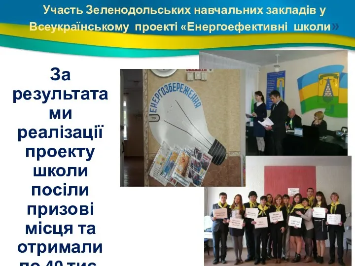 Участь Зеленодольських навчальних закладів у Всеукраїнському проекті «Енергоефективні школи» За результатами реалізації проекту