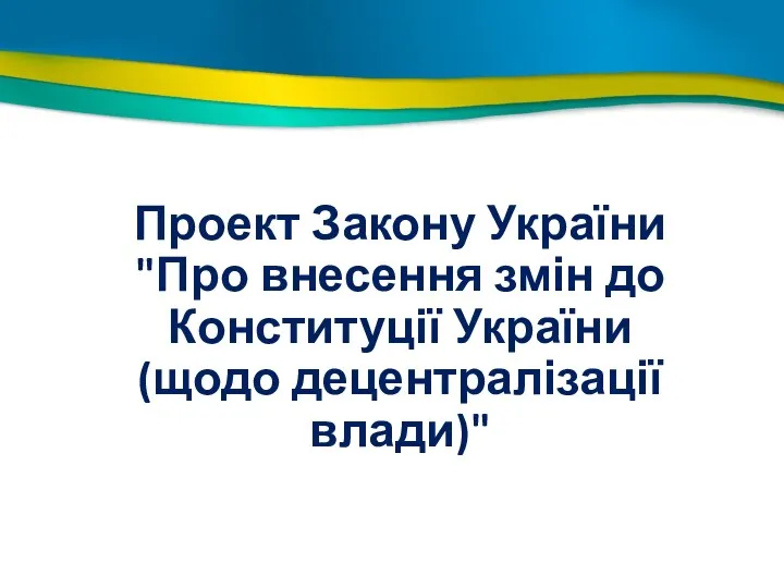 Проект Закону України "Про внесення змін до Конституції України (щодо децентралізації влади)"