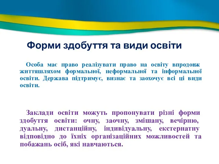 Форми здобуття та види освіти Особа має право реалізувати право на освіту впродовж