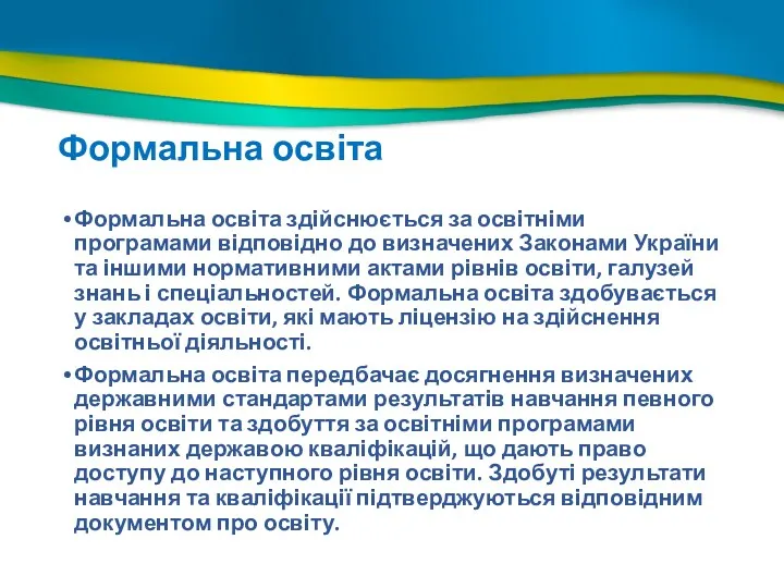 Формальна освіта Формальна освіта здійснюється за освітніми програмами відповідно до визначених Законами України
