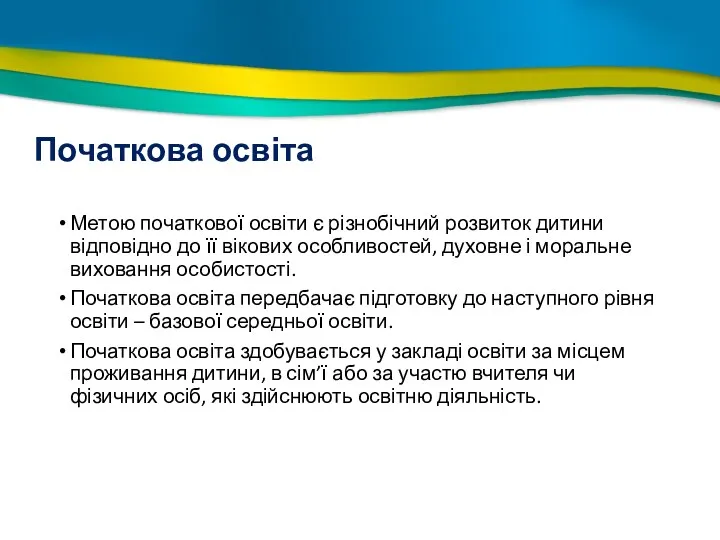 Початкова освіта Метою початкової освіти є різнобічний розвиток дитини відповідно