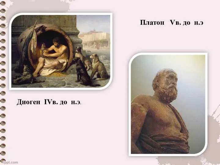 Диоген IVв. до н.э. Платон Vв. до н.э
