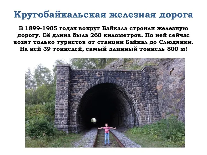 Кругобайкальская железная дорога В 1899-1905 годах вокруг Байкала строили железную
