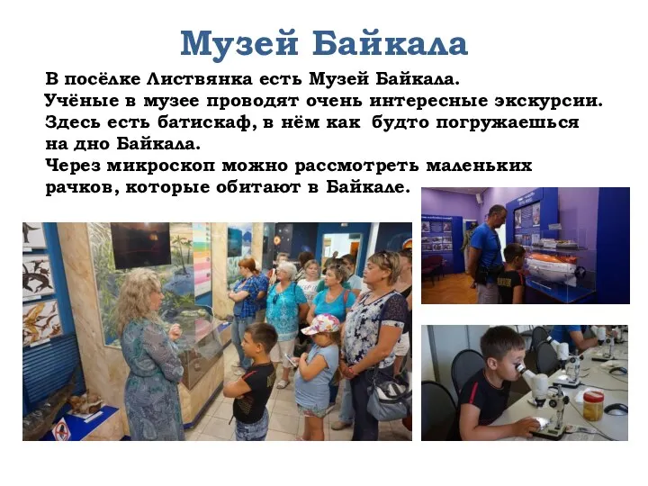 Музей Байкала В посёлке Листвянка есть Музей Байкала. Учёные в