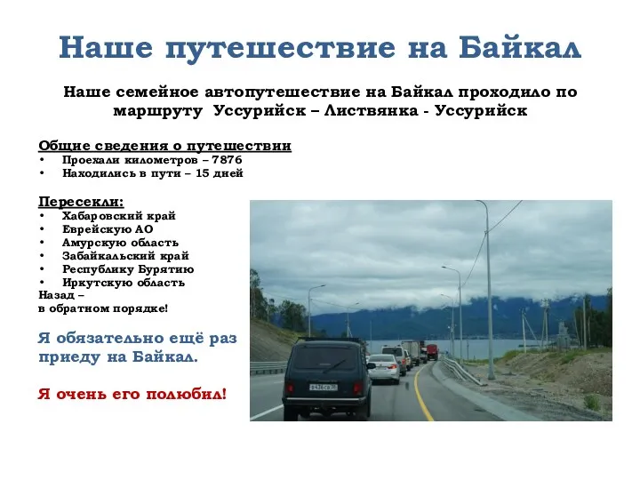 Наше путешествие на Байкал Наше семейное автопутешествие на Байкал проходило