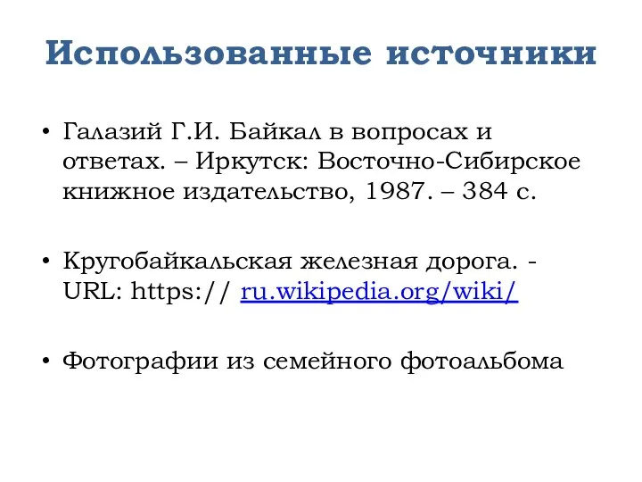 Использованные источники Галазий Г.И. Байкал в вопросах и ответах. –